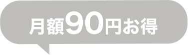 月額90円お得
