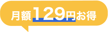 月額129円お得