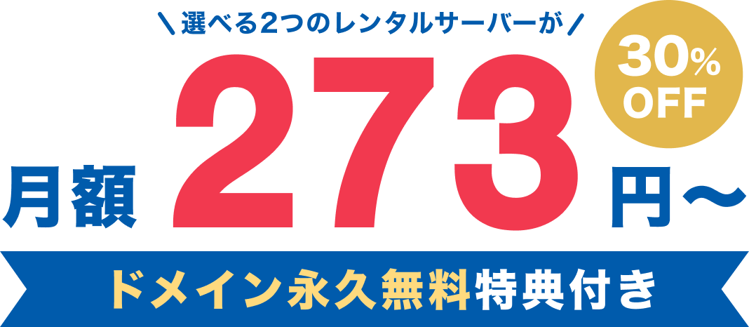 月額273円〜ドメイン永久無料特典付き