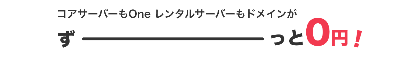 コアサーバーもOne レンタルサーバーもドメインが