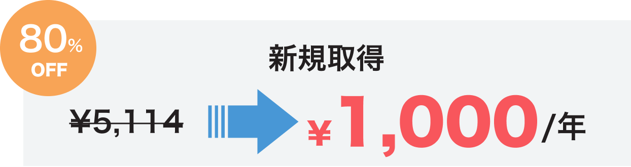 新規取得 ¥1,000/年 80%OFF