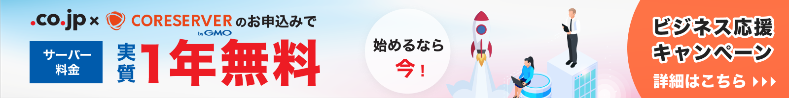 ビジネス応援キャンペーン