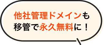 他社管理ドメインも移管で永久無料に!