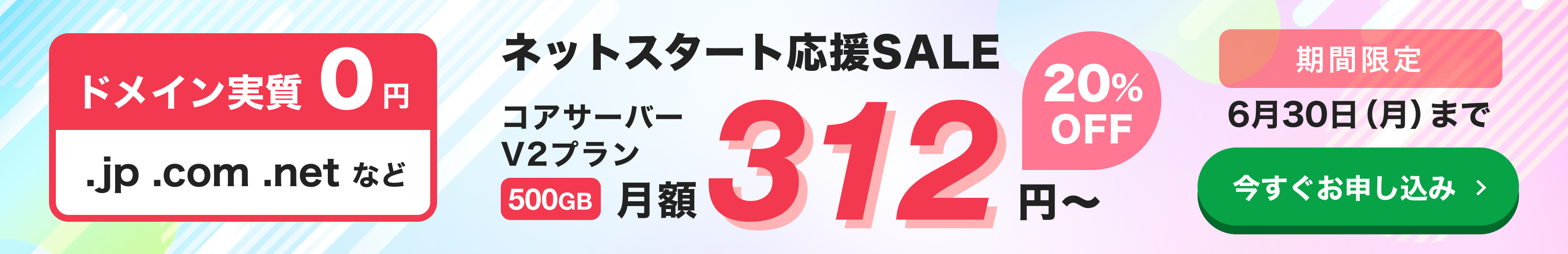 ネットスタート応援セール