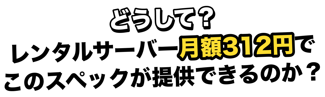 レンタルサーバーでこのスペックが提供できるのか？