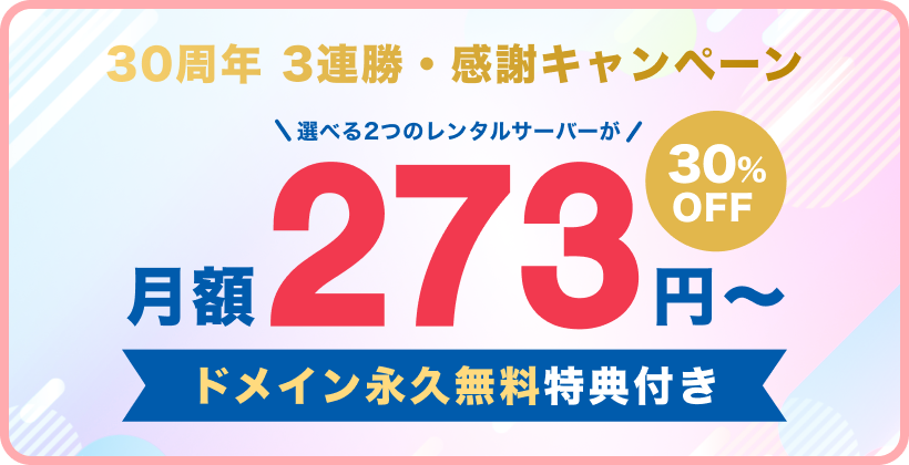 30周年 3連勝・感謝キャンペーン