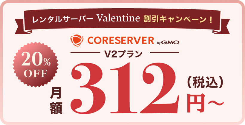 バレンタインキャンペーン