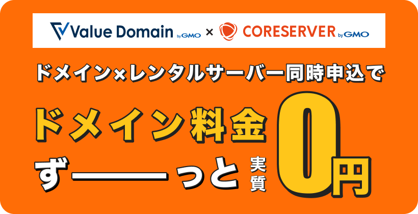 ドメイン料金が永久無料！