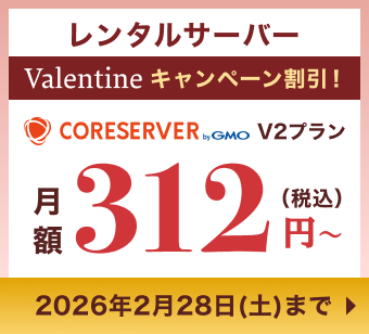 バレンタインキャンペーン